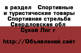  в раздел : Спортивные и туристические товары » Спортивная стрельба . Свердловская обл.,Сухой Лог г.